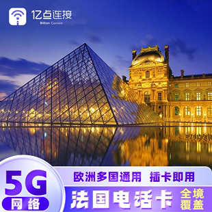 30天可选旅游SIM卡 法国电话卡欧洲23国通用流量上网卡5G网络8