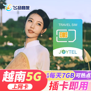 越南电话卡5G 30天 4G流量上网卡手机SIM卡芽庄河内旅游5