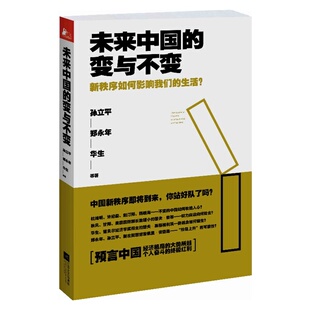 未来中国的变与不变:新秩序如何影响我们的生活? 孙立平 政治书籍