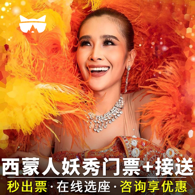 西蒙人妖秀门票