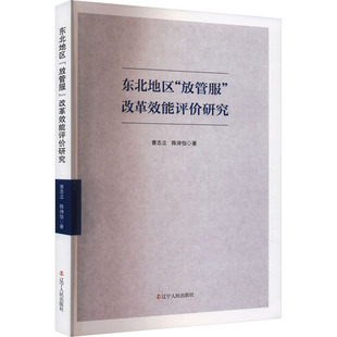 【新华正版】 东北地区放管服改革效能评价研究 辽宁人民出版社 曹志立陈诗怡 著