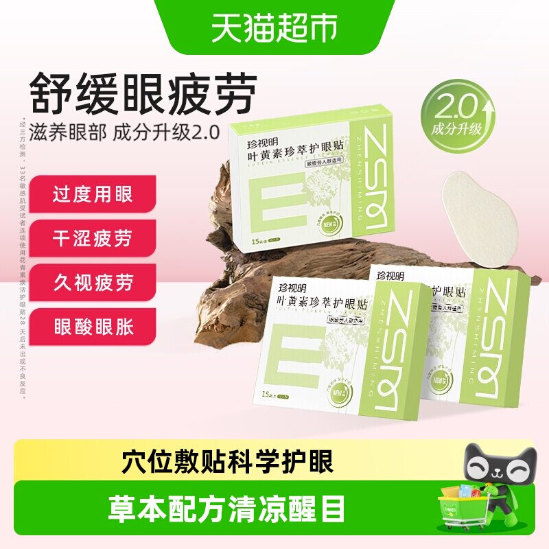 珍视明叶黄素护眼贴缓解眼部疲劳图片