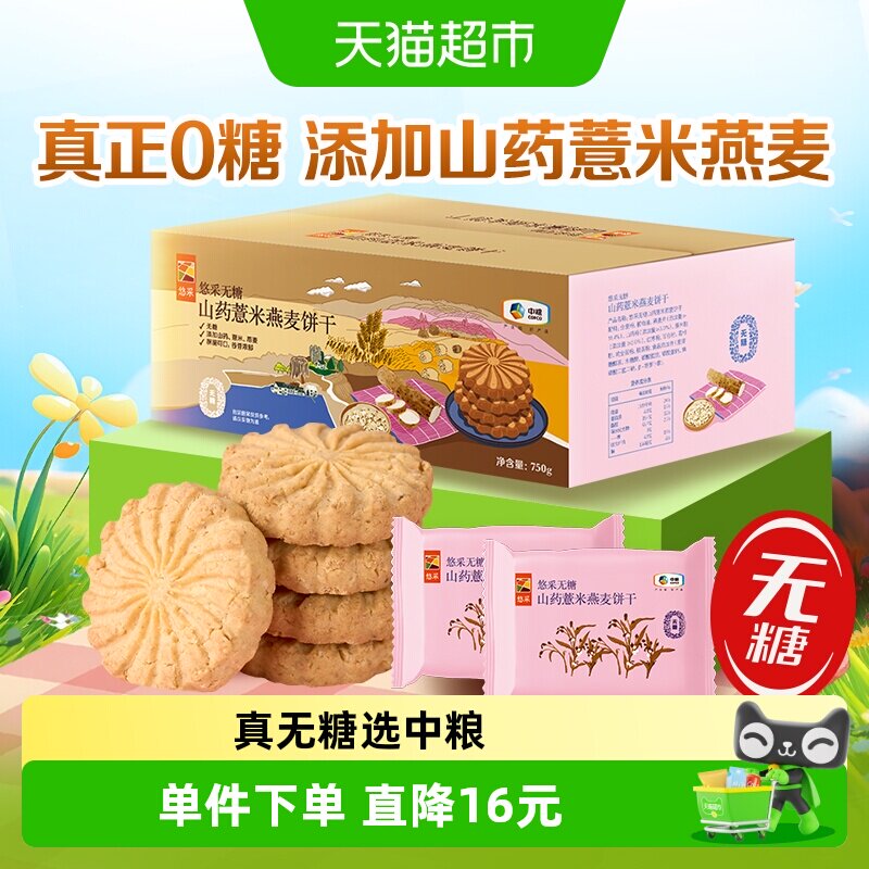 中粮悠采无糖山药薏米燕麦饼干750g糖尿人代餐零食抗饿小包酥脆