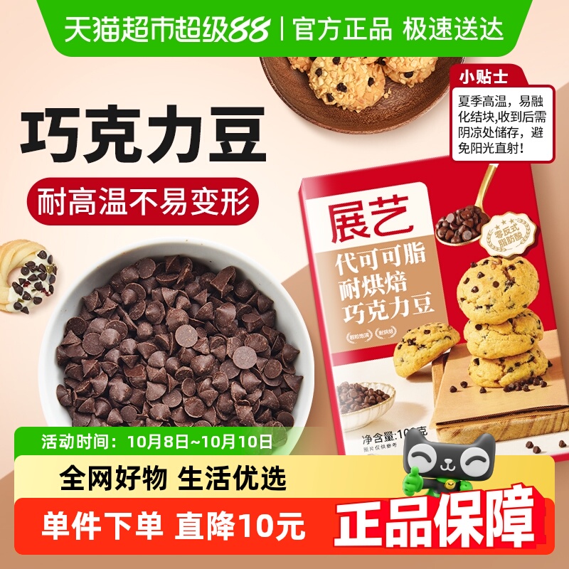 展艺耐高温黑巧克力豆100g×1盒
