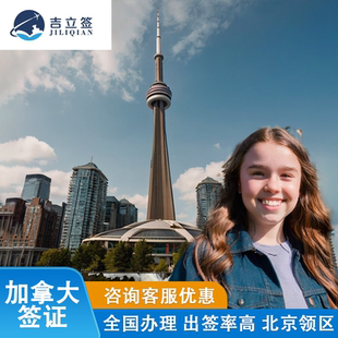 加拿大·旅游签证·移民局网站·北京送签全国受理十年加拿大签证个人旅游可选加急