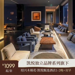 【省中旅】绍兴木棉花·凯悦臻选酒店1-2晚家庭亲子度假套餐 含早餐下午茶+旅拍+玩乐等