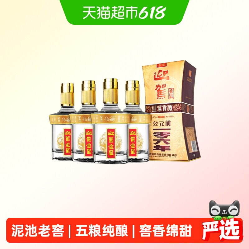 迎驾贡酒金星浓香型白酒42度520ml*4瓶整箱装
