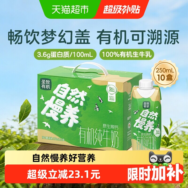 圣牧有机纯牛奶梦幻盖250ml*10盒 22.9元 - 86线报