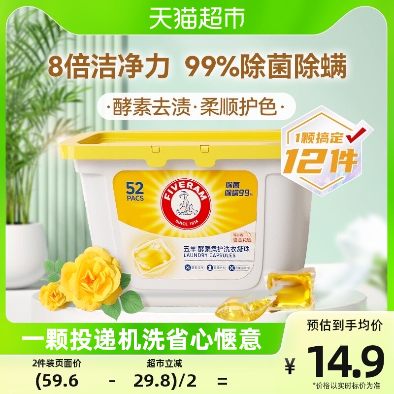 五羊酵素柔护洗衣凝珠洗衣液99%除菌除螨8g*52颗儿童婴儿宝宝可用高性价比高么？