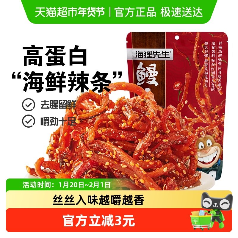 海狸先生香辣鳗鱼丝即食蜜汁鳗鱼条海鲜辣条大连特产甜辣零食小吃,零食/坚果/特产,即食鱼零食,淘宝优惠券,粉丝福利购,淘宝优惠卷