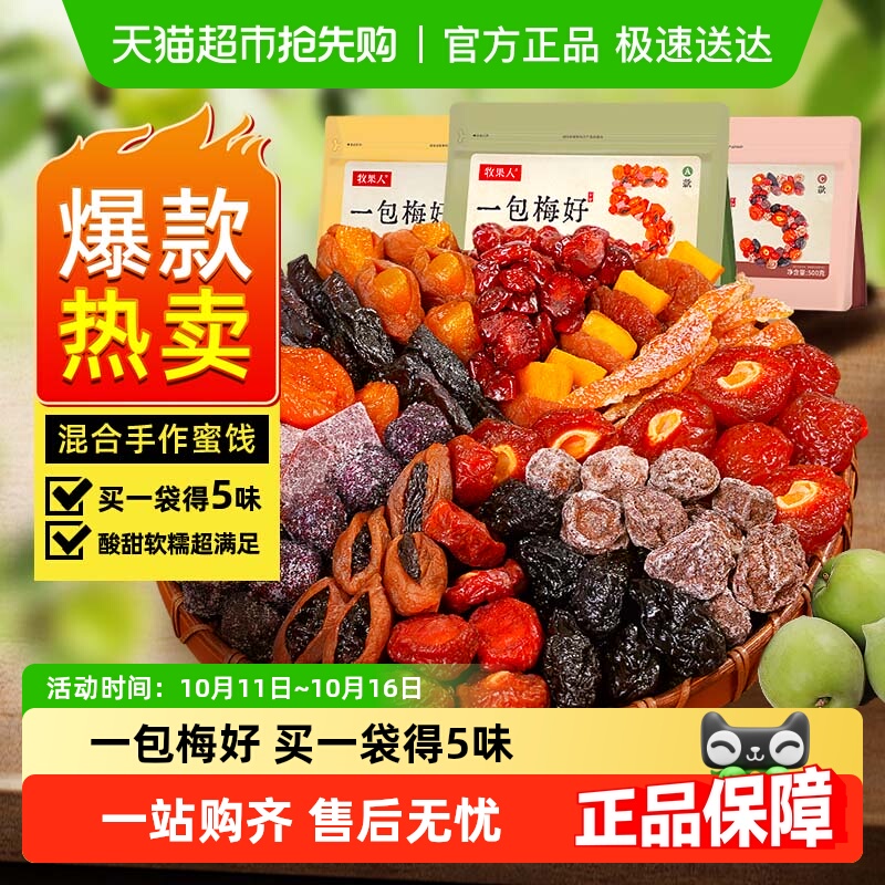 牧果人一包梅好混合蜜饯果干果脯话梅乌梅西梅子芒果休闲孕妇零食