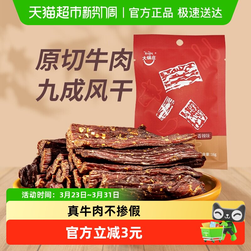 大锅庄九成风干牛肉干香辣味16g手工整块原切嚼劲十足干而不柴