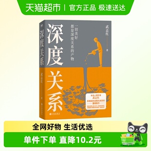 心理自助自救指南 重磅新作 深度关系 武志红关于自我自恋和关系
