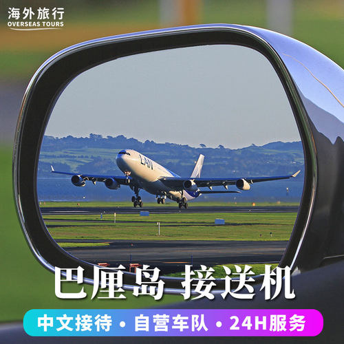 巴厘岛机场接送