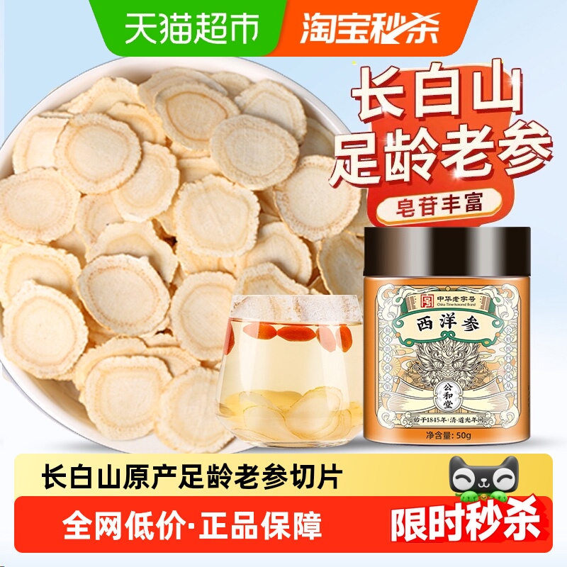 公和堂西洋参旗舰正品长白山花旗参片粉中草药材人参切片泡茶