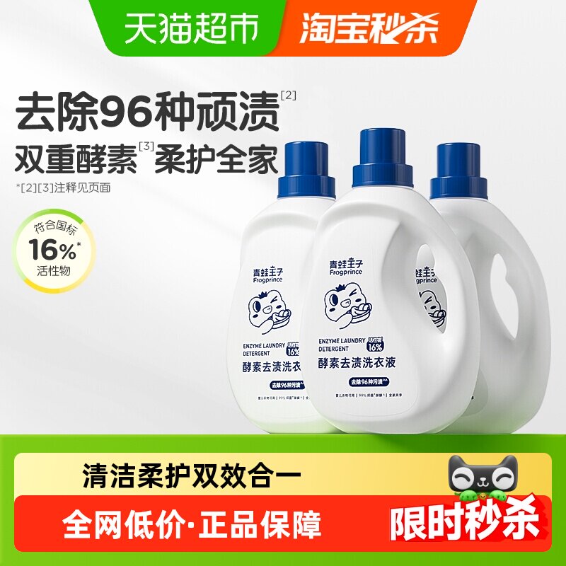 青蛙王子国标级婴儿酵素洗衣液大容量儿童除螨抑菌有宠家庭囤货装,婴童洗护,宝宝洗衣液/宝宝内衣洗衣液,淘宝优惠券,粉丝福利购,淘宝优惠卷