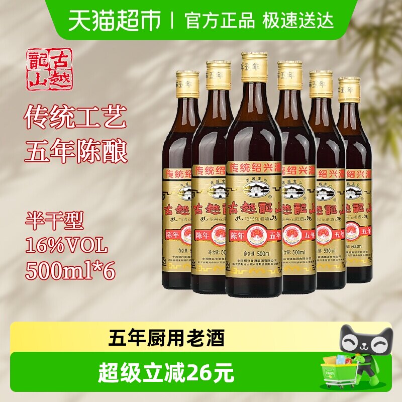 古越龙山绍兴黄酒陈年五年500ml*6花雕酒厨用料酒调味酒老酒