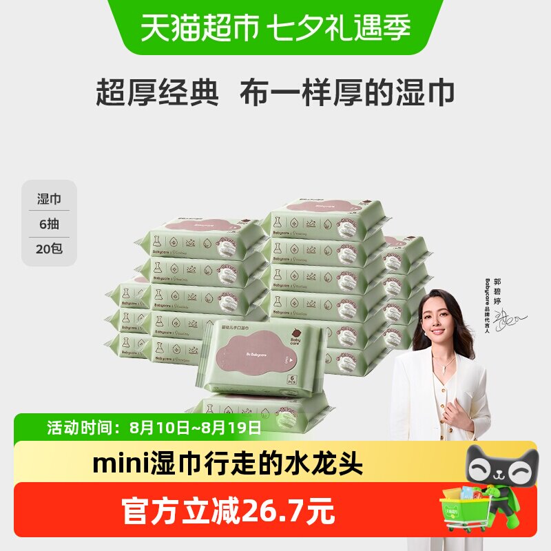 bcbabycare婴幼儿手口湿巾小包