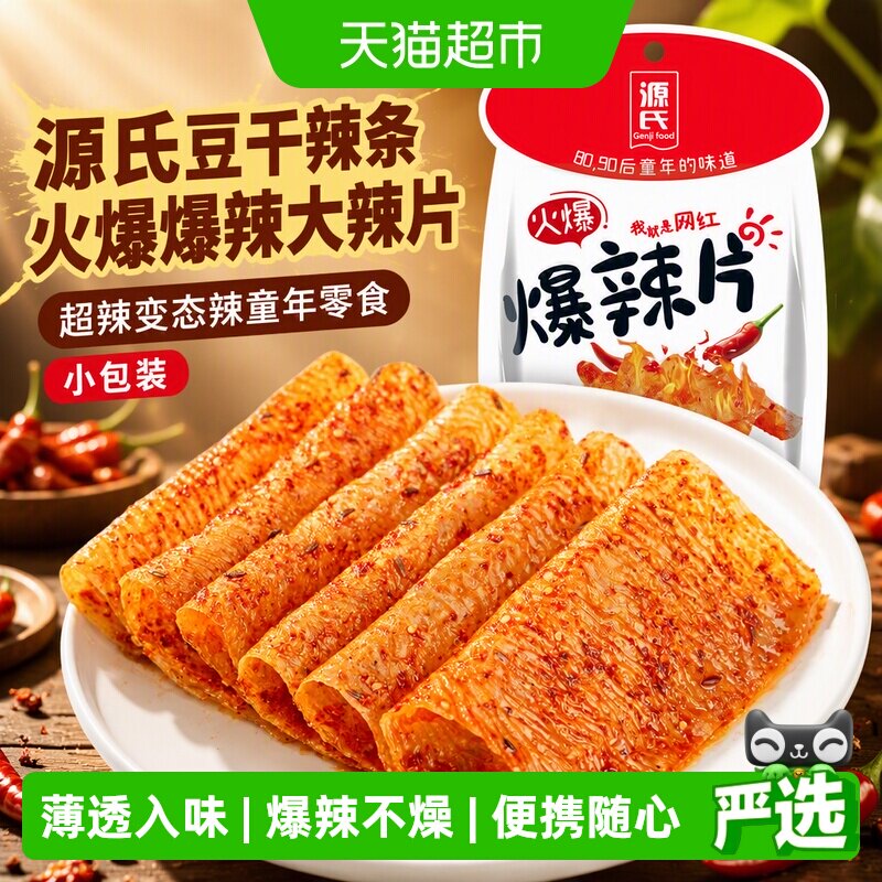 源氏豆干辣条火爆爆辣大辣片超辣变态辣童年零食小包装