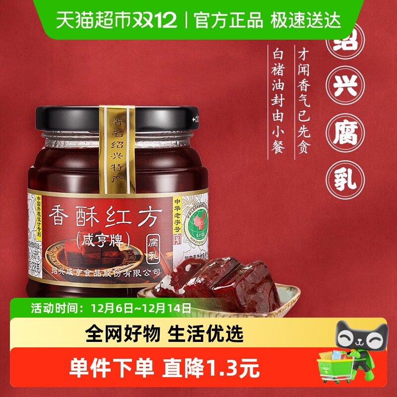 咸亨香酥红方绍兴下饭正宗豆腐乳