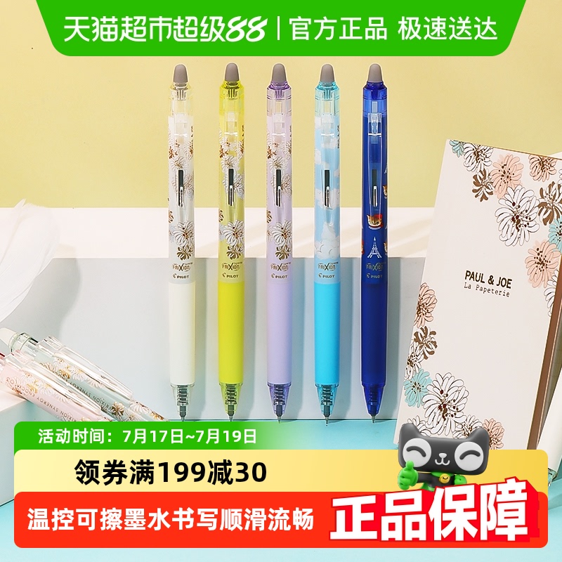 PILOT百乐联名限定版可擦笔