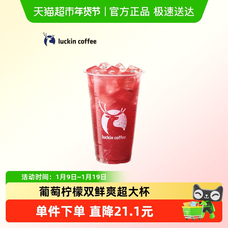 【luckin coffee/瑞幸咖啡】葡萄柠檬茶（超大杯）电子优惠券