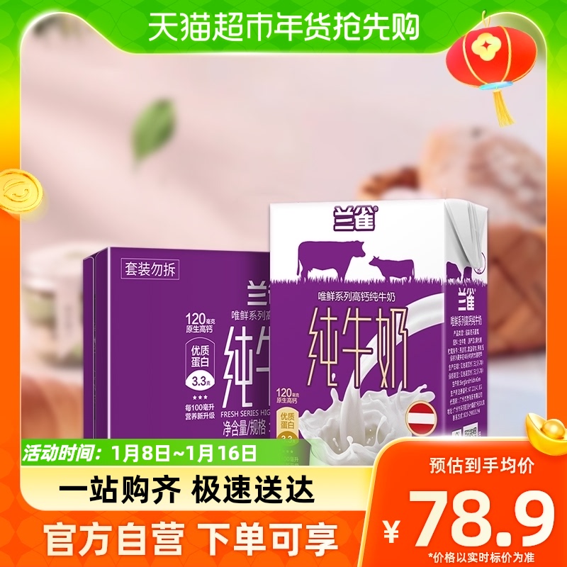 Lacheer 兰雀 唯鲜 高钙纯牛奶 200ml*24盒