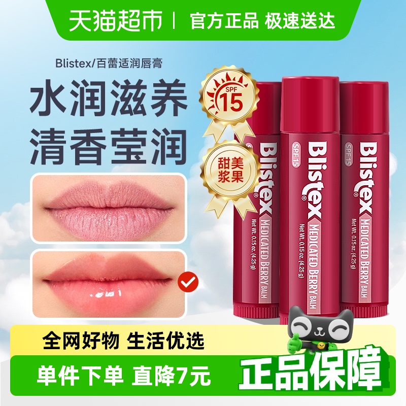 Blistex百蕾適潤唇膏4.25g×3支