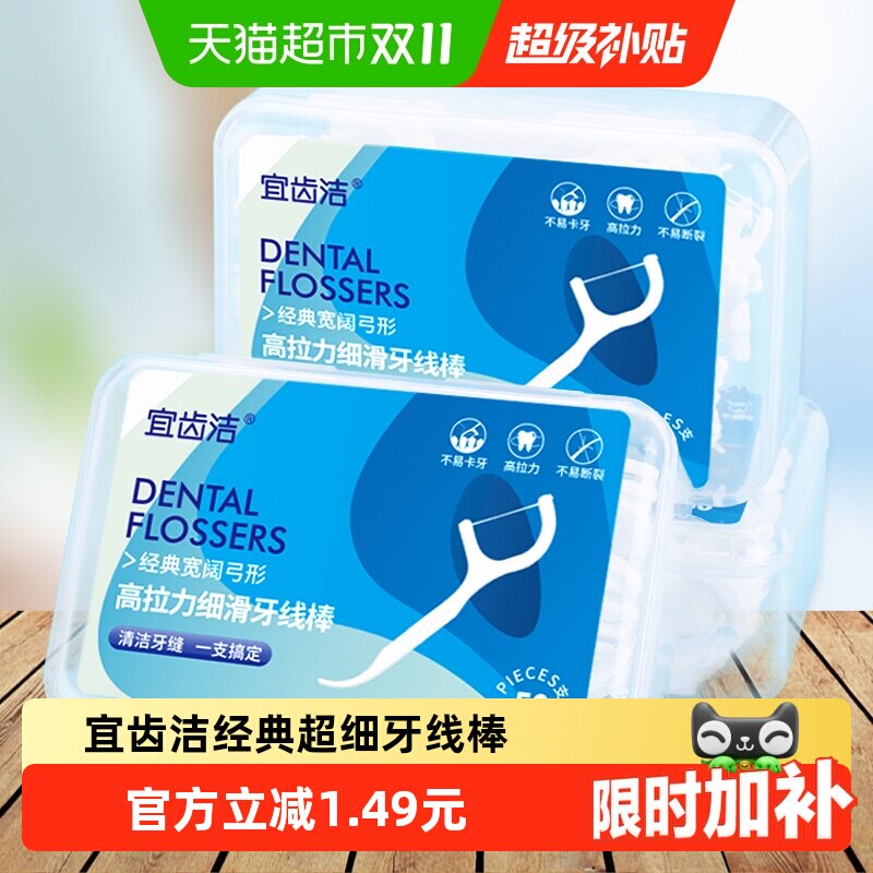 宜齿洁细滑牙线盒装家庭装一次性大包装剔牙线签牙线棒50支*3盒