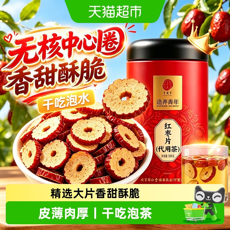 北京同仁堂红枣片无核红枣干货正品红枣非级新疆红桂圆枸杞泡水喝