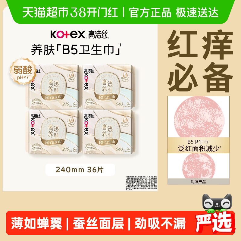 【下拉详情享优惠】高洁丝B5奢透养肤240日用卫生巾