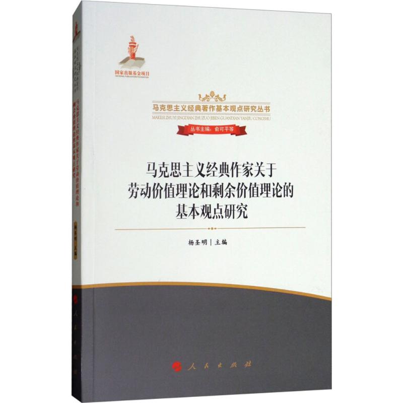 马克思主义经典作家关于劳动价值理论和剩余价值理论的基本观点研究杨圣明政治书籍9787010172187 人民出版社 书籍/杂志/报纸 党政读物 原图主图