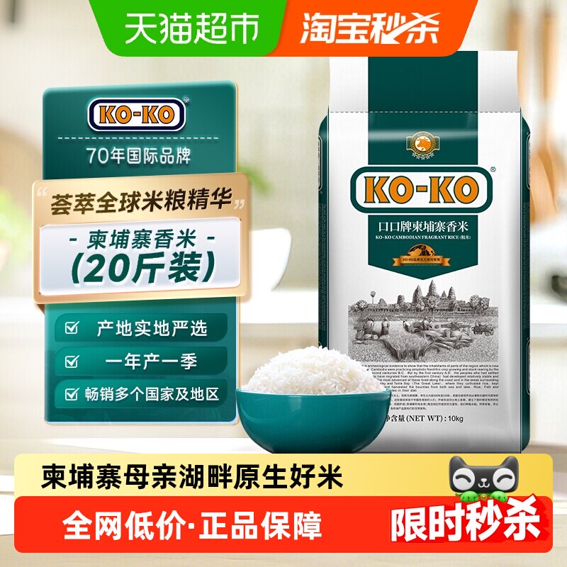 下拉享专属价 KOKO大米柬埔寨香米 洞里萨湖产区一年一季长粒香米