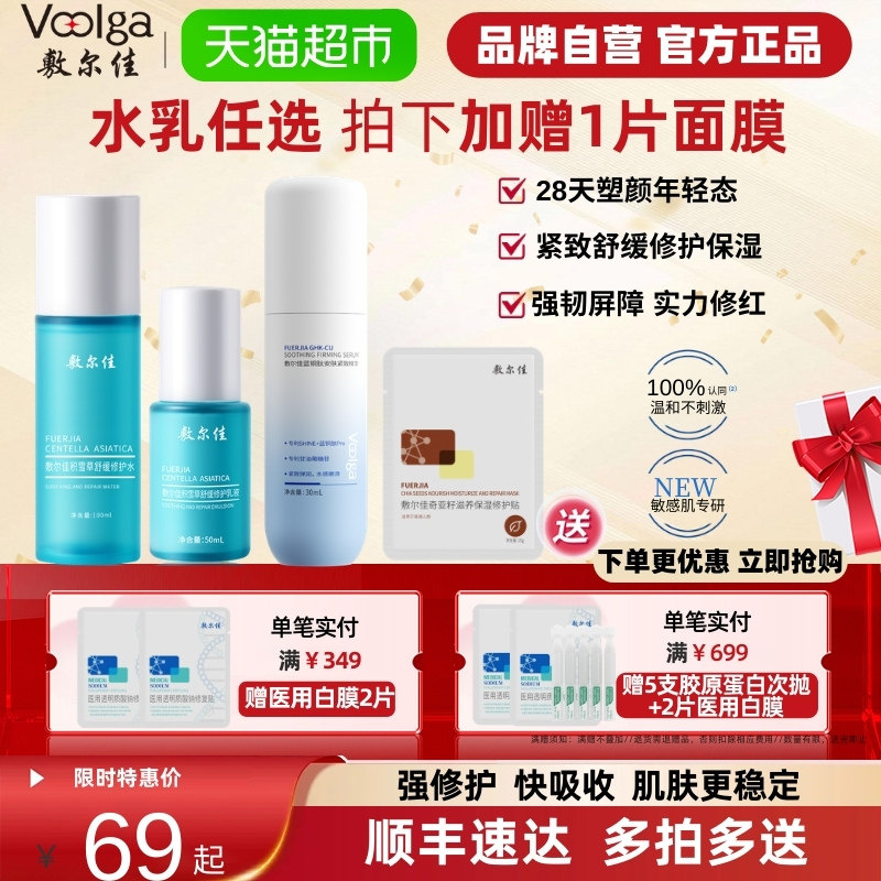 敷尔佳积雪草舒缓修护水乳系列爽肤水乳液补水保湿