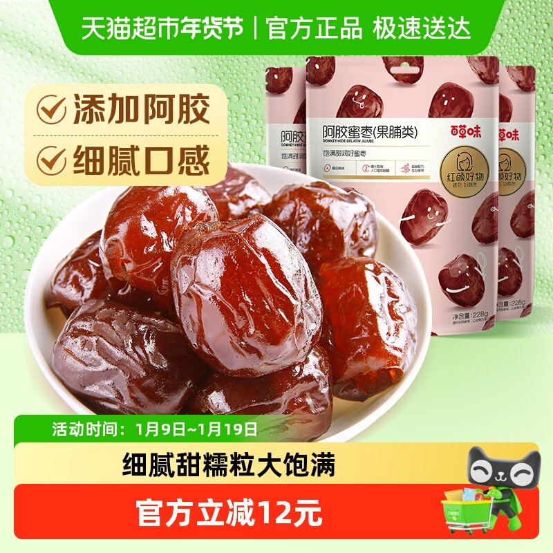 百草味阿胶蜜枣蜜饯果脯228g*3袋金丝去核椰枣大枣红枣休闲零食