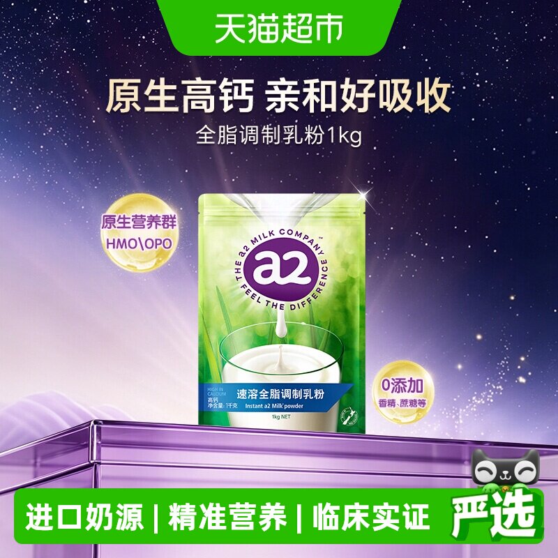a2新西兰进口全脂奶粉成人高钙A2蛋白速溶营养早餐粉家庭装1kg