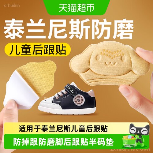JvBV适用于泰兰尼斯儿童后跟贴
