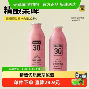 鲜啤30公里精酿白桃艾尔啤酒460ml*2罐入口清甜麦香果香