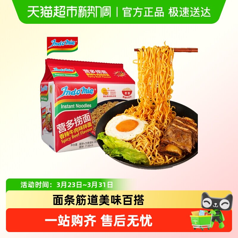 印尼进口营多捞面香辣牛肉味泡面速食早餐方便面夜宵