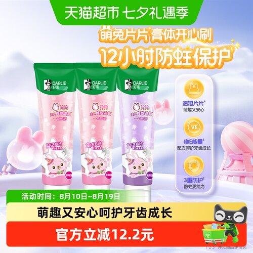 DARLIE好来儿童牙膏一刷即溶
