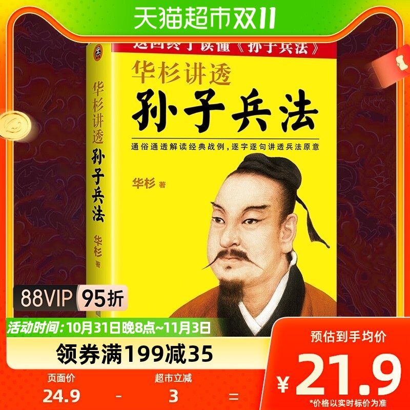 包邮 华杉讲透孙子兵法 华杉著中国哲学历史名著国学军事理论书籍怎么看?