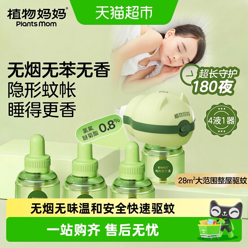 植物妈妈无味电蚊香液整屋驱蚊图片