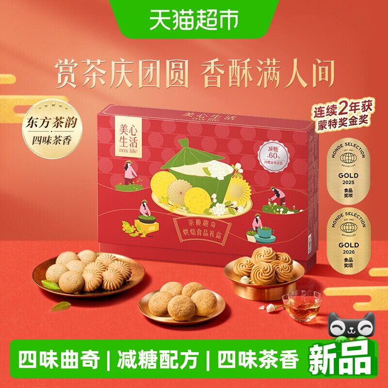 美心生活减糖茶脆趣奇礼盒茶味曲奇元宵送礼零食休闲小吃食品糕点