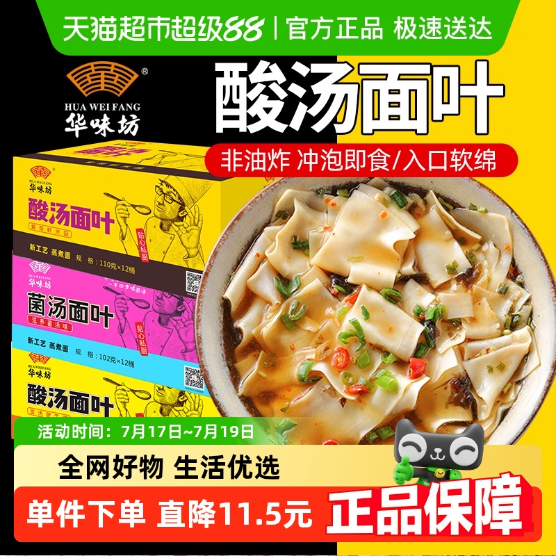 华味坊混合三口味酸汤面6桶装