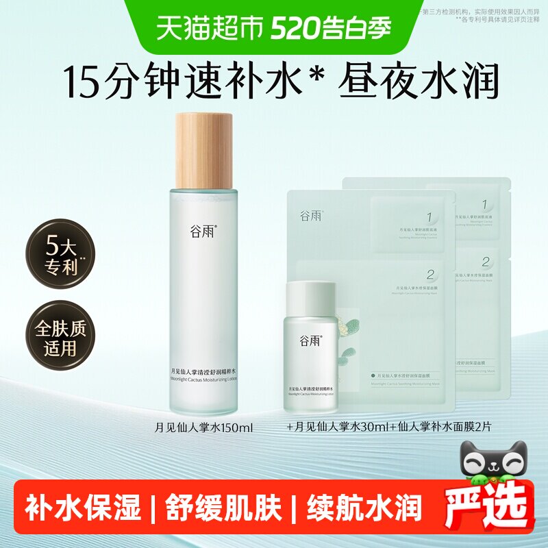 谷雨爽肤水月见仙人掌清滢舒润精粹水补水保湿化妆水平价护肤品