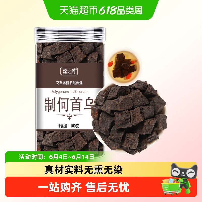沈之问制何首乌首乌茶瓶装生熟炙黑首乌精选无硫真材实料延续传统