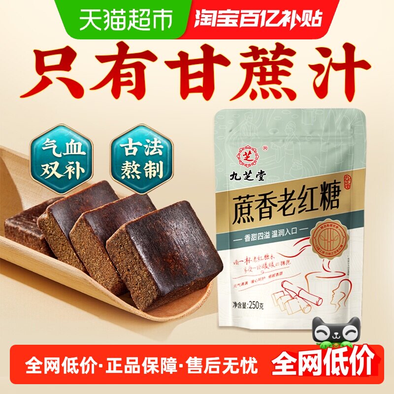 九芝堂蔗香原味老红糖非红糖姜茶纯甘蔗汁大姨妈月子老红糖红糖块