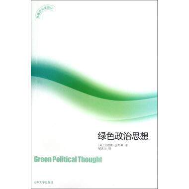 【正版】绿色政治思想 环境政治学译丛 [英]多布森；郇庆治
