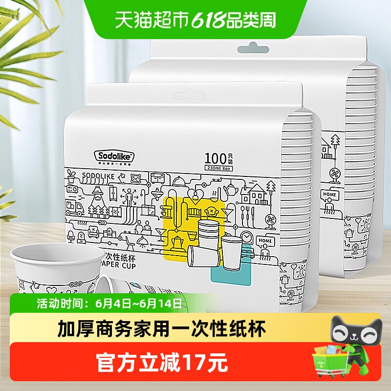 【顺丰包邮】Sodolike一次性纸杯家用商务加厚隔热茶水杯子200只