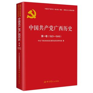 1949 壮族委员会研究室9787509857328书籍 杂志 中广西历史 政治军事 1921 报纸 著作 卷